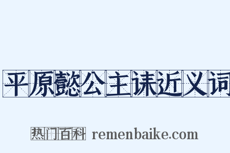 平原懿公主诔近义词是什么意思的图片